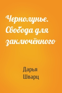 Чернолунье. Свобода для заключённого