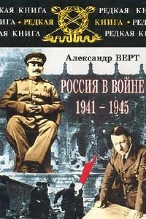 Обложка книги «Россия в войне 1941-1945» — Александр Верт