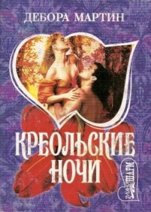 Обложка книги «Креольские ночи» — Дебора Мартин