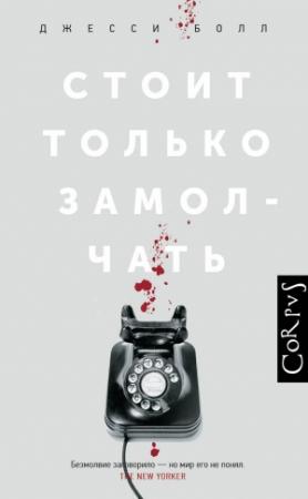 Обложка книги «Стоит только замолчать» — Джесси Болл