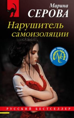 Обложка книги «Нарушитель самоизоляции» — Марина Серова