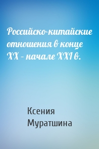 Российско-китайские отношения в конце XX – начале XXI в.