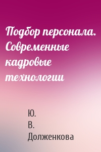 Подбор персонала. Современные кадровые технологии