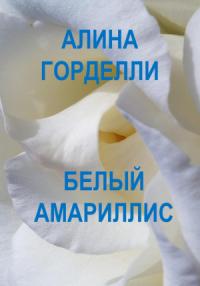 Алина Горделли - Белый амариллис