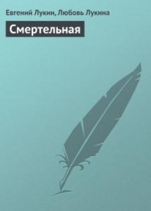 Обложка книги «Смертельная» — Евгений Лукин, Любовь Лукина