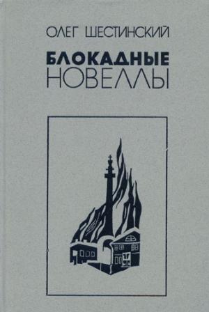 Обложка книги «Блокадные новеллы» — Олег Шестинский