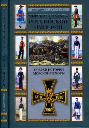 Обложка книги «Морские солдаты Российской империи» — Владимир Данченко