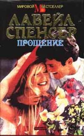 Обложка книги «Прощение» — Лавейл Спенсер