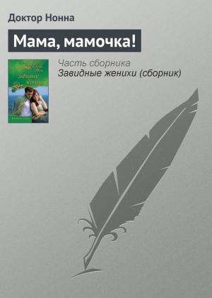 Обложка книги «Мама, мамочка!» — Доктор Нонна
