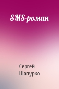 SMS-роман