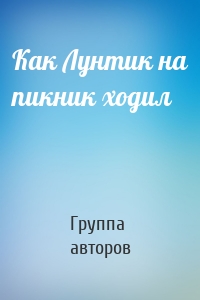 Как Лунтик на пикник ходил