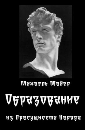 Обложка книги «Образование из Прасущности Народа» — Михаэль Майер
