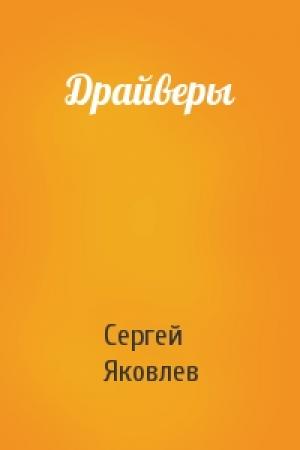 Обложка книги «Драйверы» — Сергей Яковлев