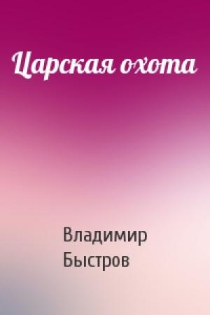 Обложка книги «Царская охота» — Владимир Быстров