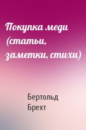 Обложка книги «Покупка меди (статьи, заметки, стихи)» — Бертольд Брехт