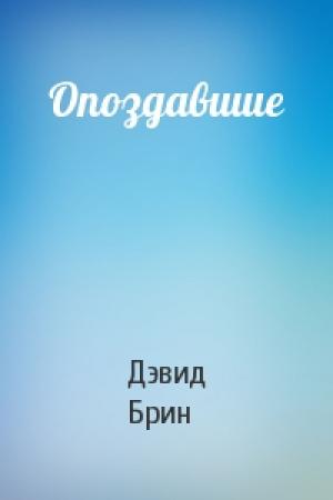 Обложка книги «Опоздавшие» — Дэвид Брин