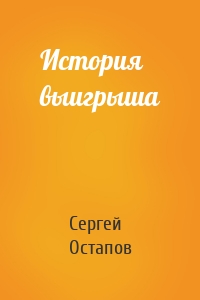 История выигрыша