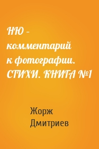 НЮ – комментарий к фотографии. СТИХИ. КНИГА №1
