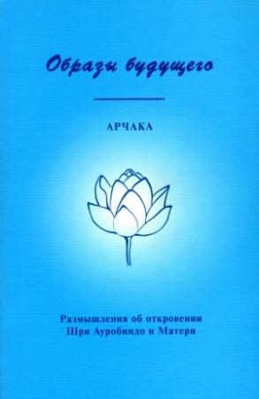 Обложка книги «Образы Будущего. Размышления об откровении Шри Ауробиндо и Матери» — Шри Ауробиндо