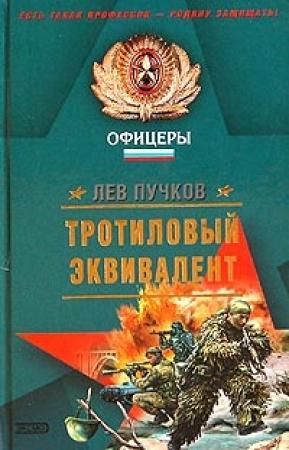 Обложка книги «Тротиловый эквивалент» — Лев Пучков