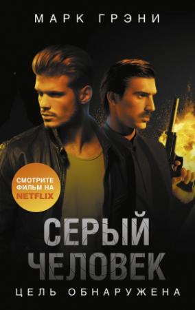 Обложка книги «Цель обнаружена» — Марк Грени