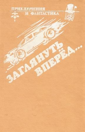 Обложка книги «Пантомима» — Брайан Олдисс