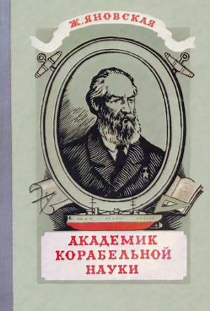 Обложка книги «Академик корабельной науки» — Жозефина Яновская