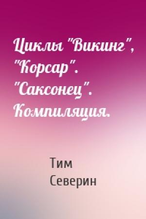 Обложка книги «Циклы "Викинг", "Корсар". "Саксонец". Компиляция.» — Тим Северин