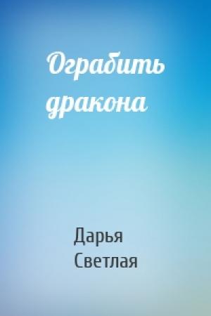 Обложка книги «Ограбить дракона» — Дарья Светлая