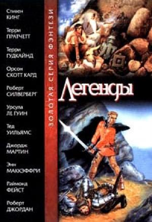 Обложка книги «Легенды» — Роберт Джордан, Раймонд Элиас Фейст, Терри Гудкайнд, Стивен Кинг, Энн Маккефри, Джордж Мартин, Роберт Силверберг, Тэд Уильямс, Орсон Кард, Урсула Ле Гуин, Терри Пратчетт