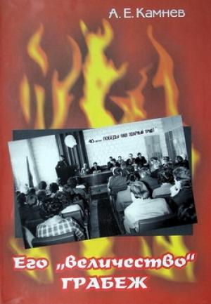 Обложка книги «Его «величество» ГРАБЁЖ» — Алексей Камнев