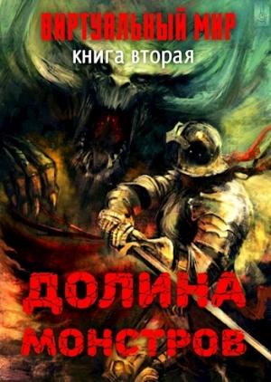 Обложка книги «Виртуальный мир 2: Долина монстров» — Дмитрий Черкасов, А. Н. Соболева