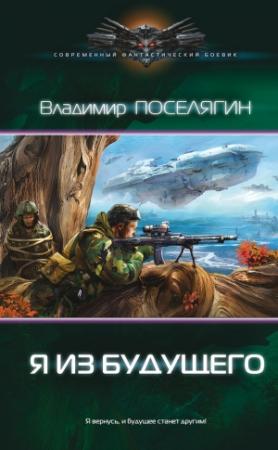Обложка книги «Я из будущего» — Владимир Поселягин