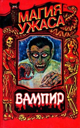 Обложка книги «Оживший Дракула» — Роберт Лори