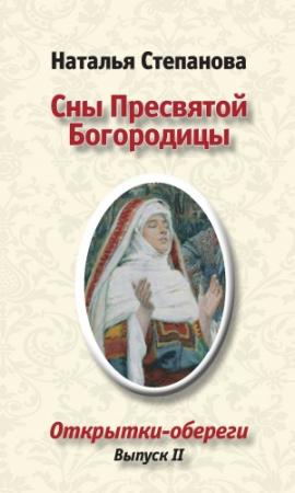 Обложка книги «Сны пресвятой Богородицы» — Наталья Степанова