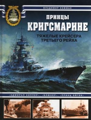 Обложка книги «Принцы Кригсмарине. Тяжелые крейсера Третьего рейха» — Владимир Кофман