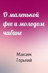 Максим Горький - О маленькой фее и молодом чабане