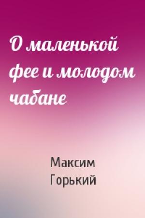 Обложка книги «О маленькой фее и молодом чабане» — Максим Горький