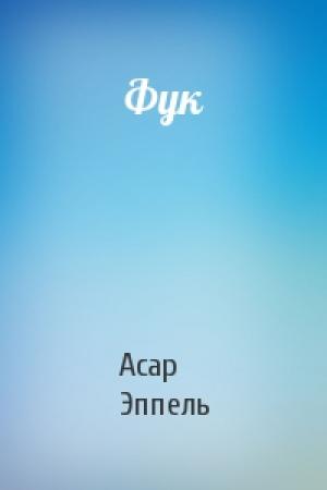 Обложка книги «Фук» — Асар Эппель
