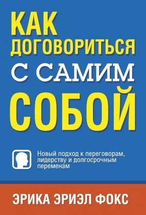 Обложка книги «Как договориться с самим собой» — Эрика Эриэл Фокс