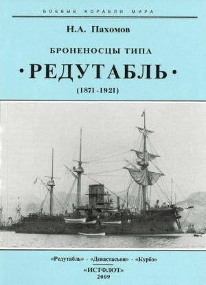 Обложка книги «Броненосцы типа “Редутабль" (1871-1921)» — Николай Пахомов