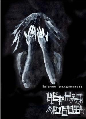 Обложка книги «Чёрная любовь (сборник)» — Наталия Гражданинова
