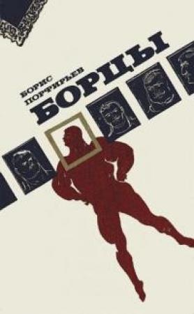 Обложка книги «Борцы» — Борис Порфирьев