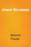 Джанни Родари - Алиса-Валяшка