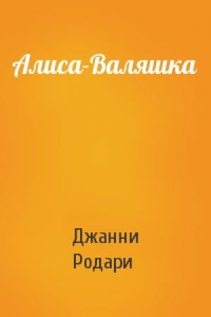 Обложка книги «Алиса-Валяшка» — Джанни Родари
