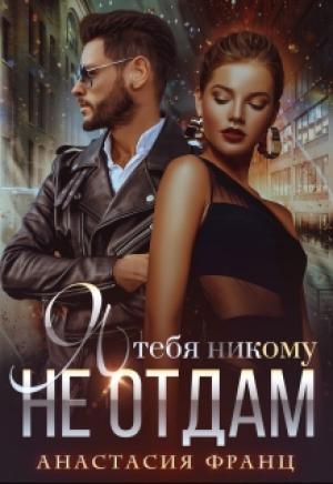 Обложка книги «Я тебя никому не отдам» — Анастасия Франц