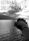 Ustinya D - Две истории