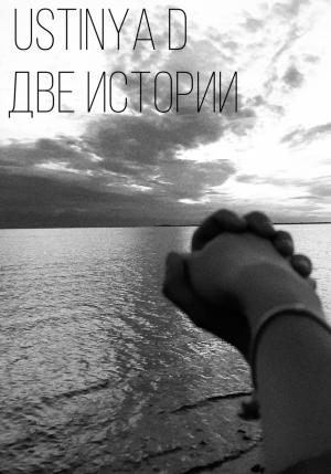 Обложка книги «Две истории» — Ustinya D