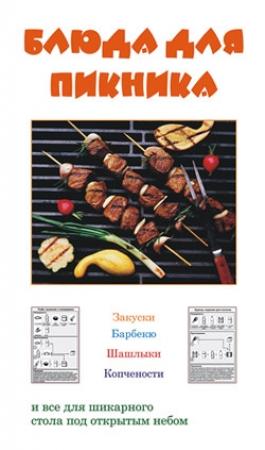 Обложка книги «Блюда для пикника» — Людмила Ивлева