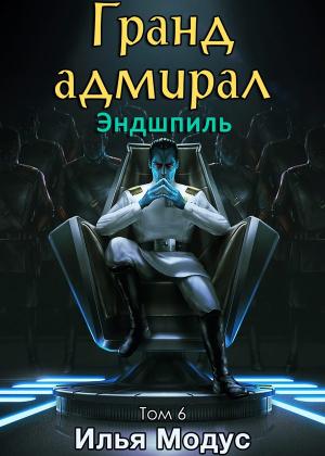 Обложка книги «Гранд-адмирал. Том шестой. Часть 3» — Илья Модус